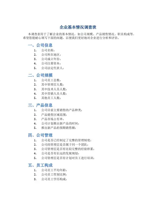 企业基本情况调查表