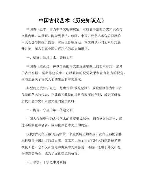 中国古代艺术(历史知识点)