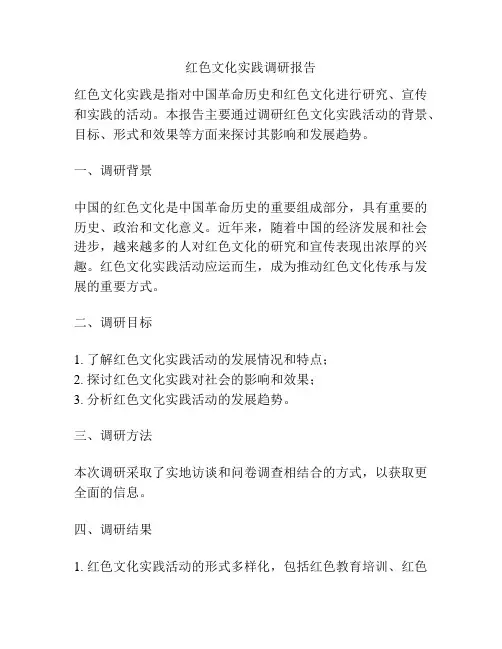 红色文化实践调研报告