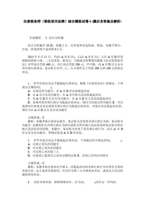注册税务师(税收相关法律)综合模拟试卷6(题后含答案及解析)