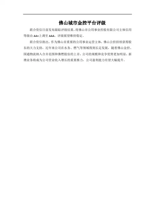 佛山城市金控平台评级