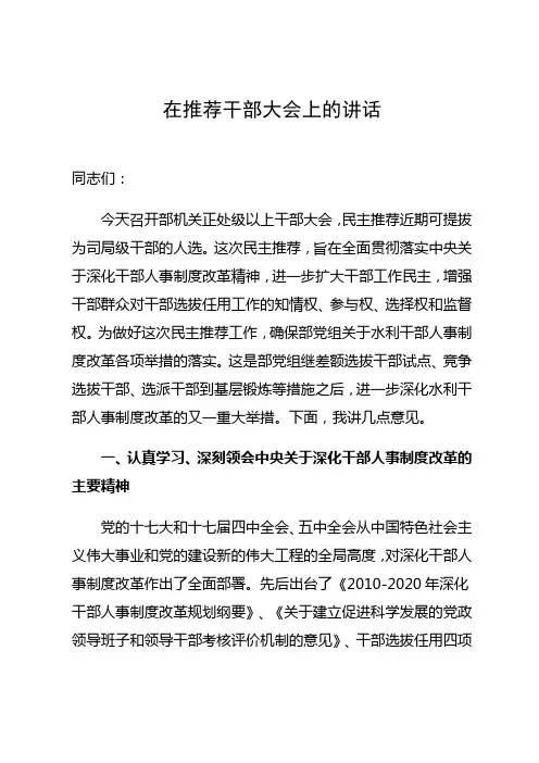 在推荐干部大会上的讲话