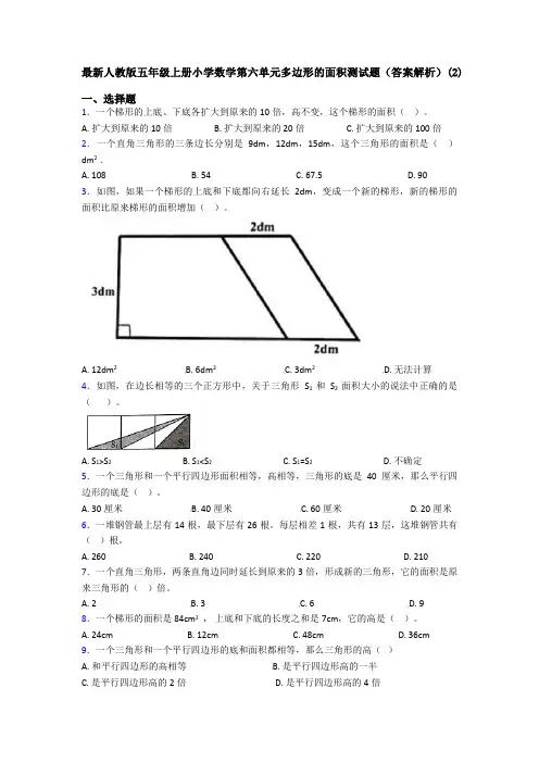 最新人教版五年级上册小学数学第六单元多边形的面积测试题(答案解析)(2)