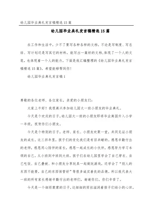幼儿园毕业典礼发言稿精选15篇