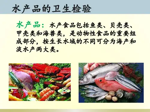水产品的卫生检验
