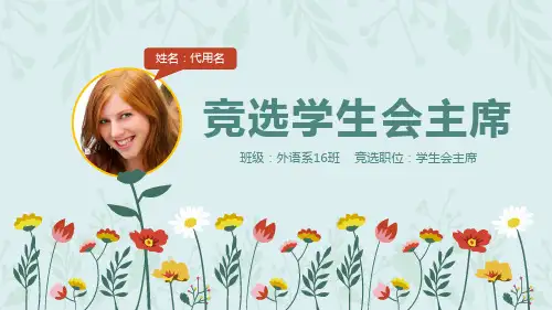 学生会竞选个人经历ppt