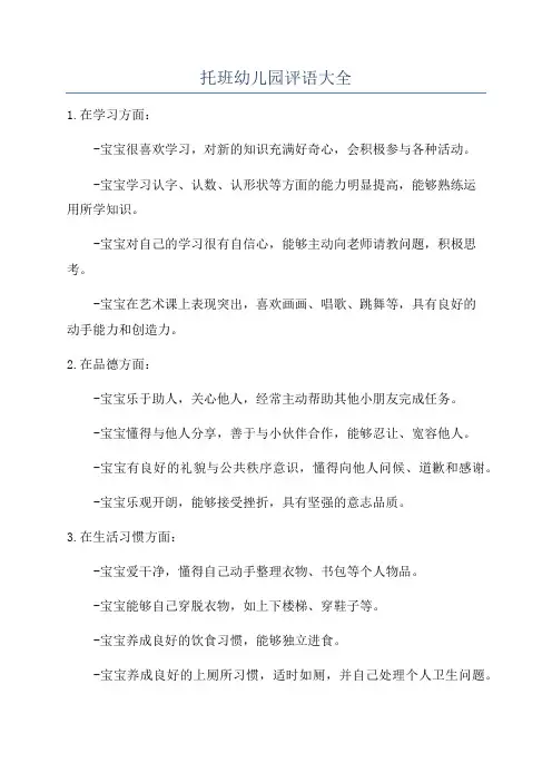 托班幼儿园评语大全