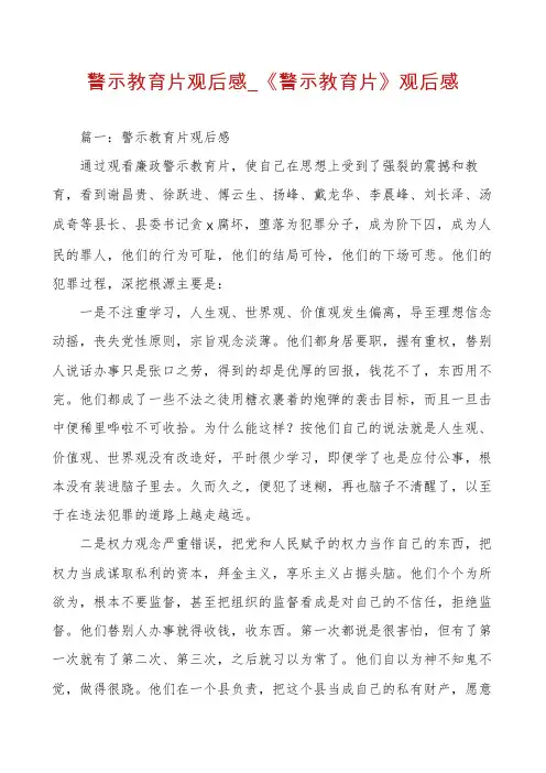 警示教育片观后感_《警示教育片》观后感