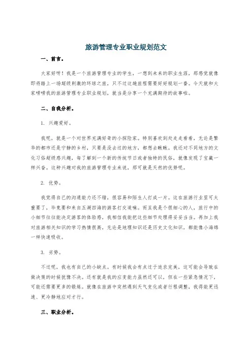 旅游管理专业职业规划范文