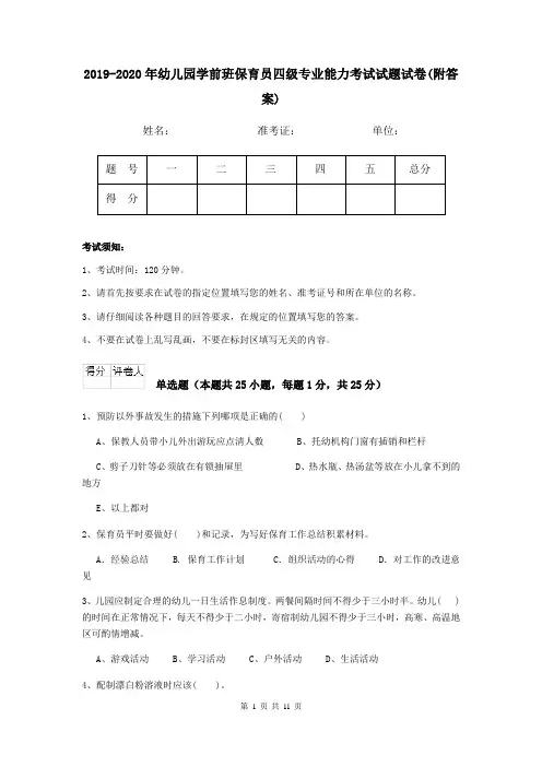 2019-2020年幼儿园学前班保育员四级专业能力考试试题试卷(附答案)