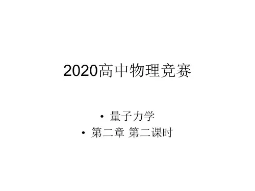 2020年物理竞赛—量子力学A版—第二章 波函数和方程 波方程(共35张PPT) 课件