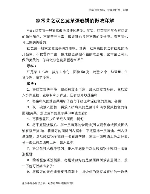 家常菜之双色苋菜蛋卷饼的做法详解