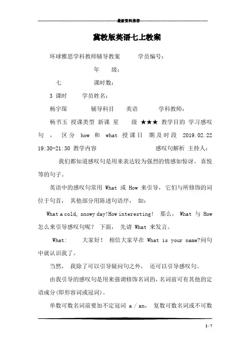 冀教版英语七上教案
