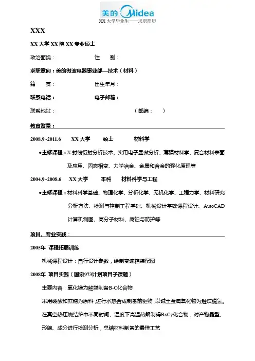 经典美的求职简历