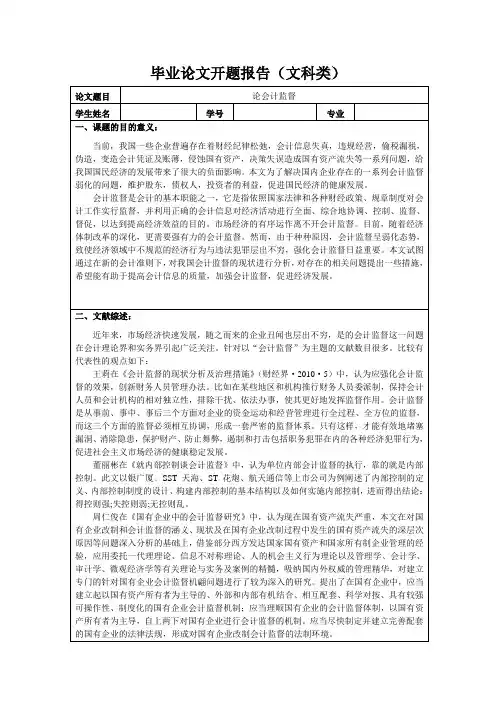 论会计监督开题报告