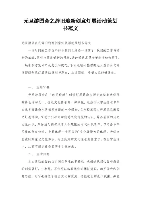 元旦游园会之辞旧迎新创意灯展活动策划书范文