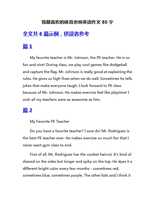 我最喜欢的体育老师英语作文80字
