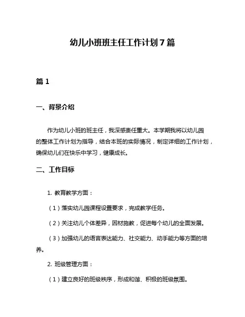 幼儿小班班主任工作计划7篇
