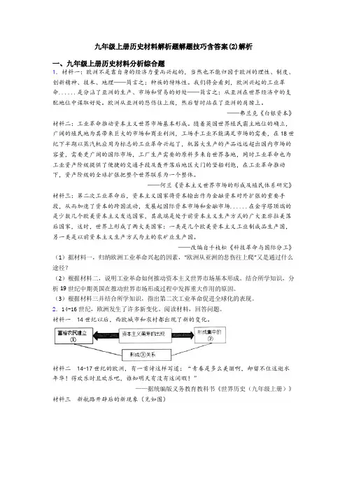 九年级上册历史材料解析题解题技巧含答案(2)解析