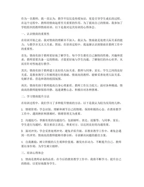 教师情商培训心得体会