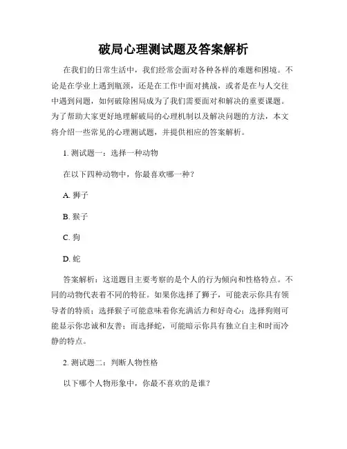破局心理测试题及答案解析