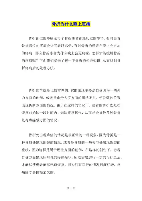 骨折为什么晚上更痛