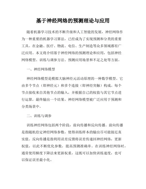 基于神经网络的预测理论与应用