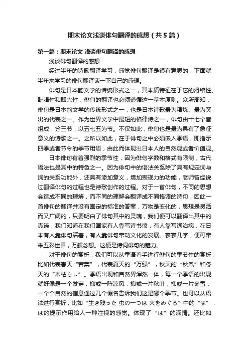 期末论文浅谈俳句翻译的感想（共5篇）