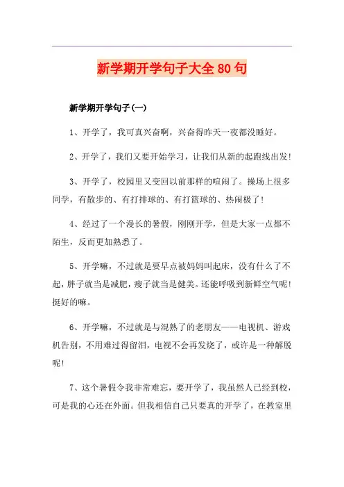 新学期开学句子大全80句