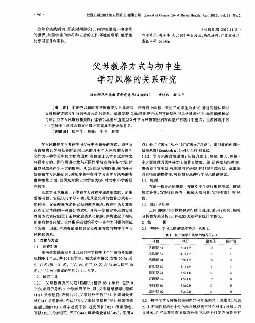 父母教养方式与初中生学习风格的关系研究