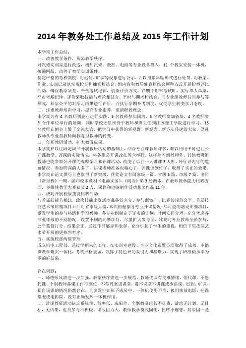 2014年教务处工作总结及2015年工作计划