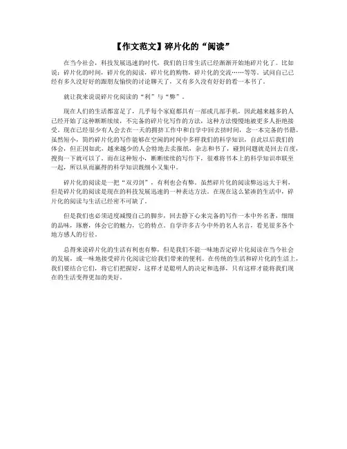 【作文范文】碎片化的“阅读”