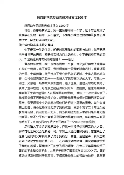 感恩助学筑梦励志成才征文1200字