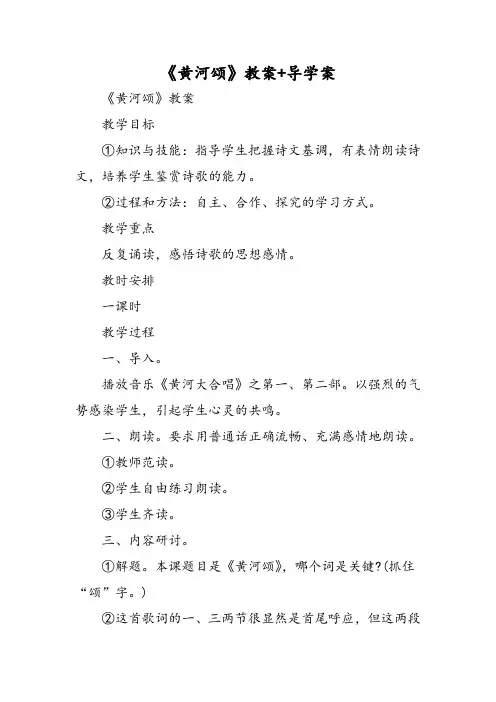 【精品教案】《黄河颂》教案+导学案