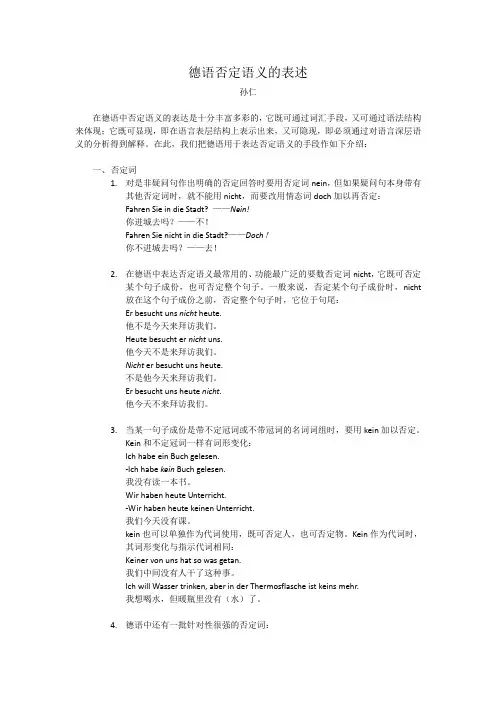 德语否定语义的表述
