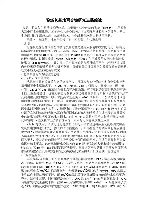粉煤灰基地聚合物研究进展综述