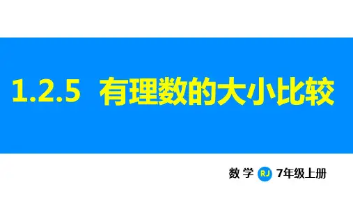 人教版(2024)七年级数学上册 1.2.5 有理数的大小比较 课件(共24张PPT)
