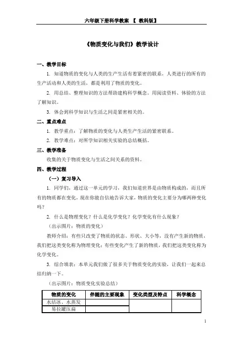 六年级下册科学教案第二单元《物质变化与我们》教科版(1)