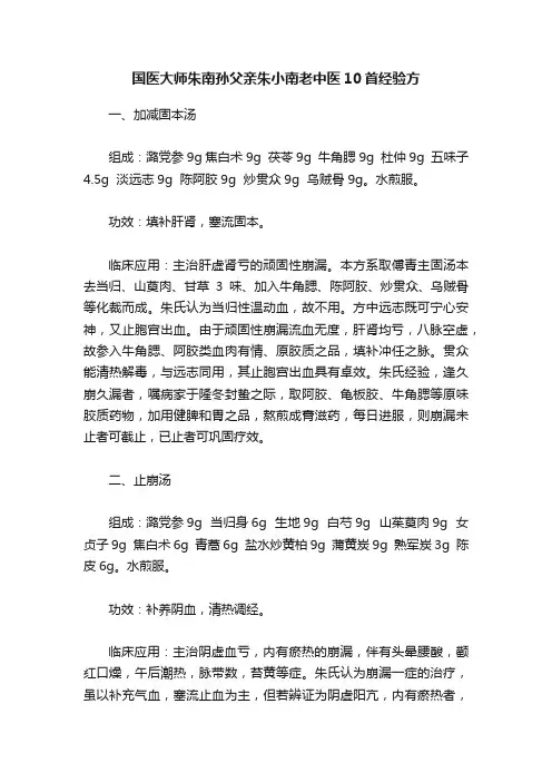 国医大师朱南孙父亲朱小南老中医10首经验方