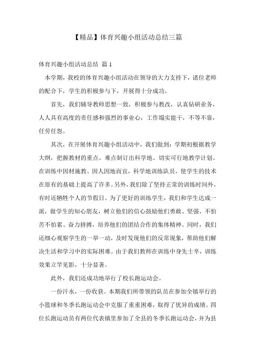 【精品】体育兴趣小组活动总结三篇
