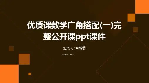 优质课数学广角搭配(一)完整公开课PPT课件