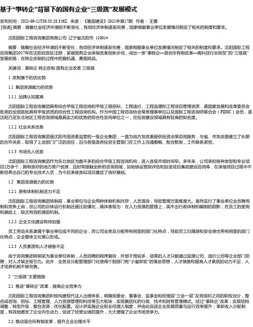 基于“事转企”背景下的国有企业“三级跳”发展模式
