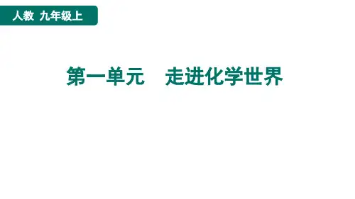 初中九年级上册化学走进化学世界