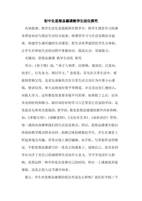 初中生思想品德课教学生活化