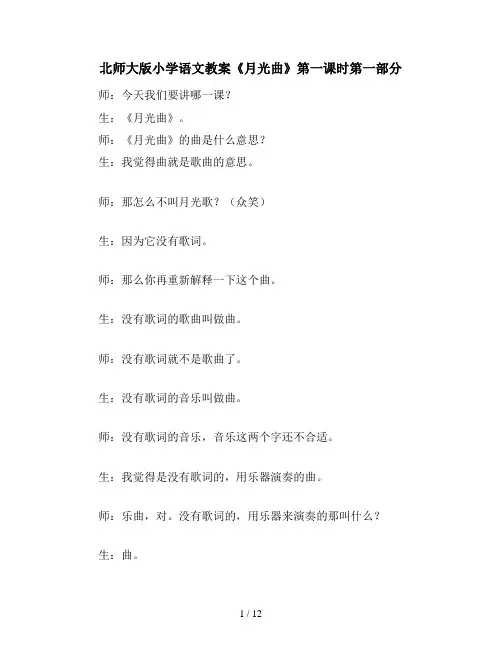北师大版小学语文教案《月光曲》第一课时第一部分