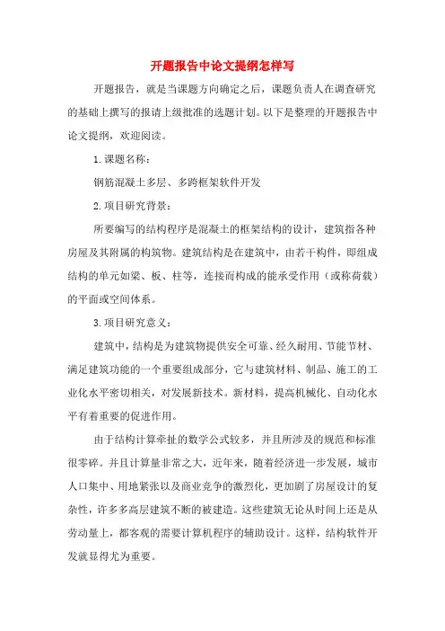 开题报告中论文提纲怎样写