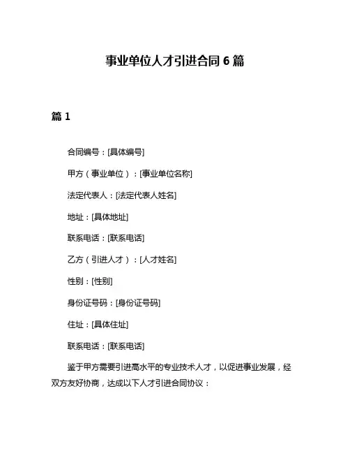 事业单位人才引进合同6篇