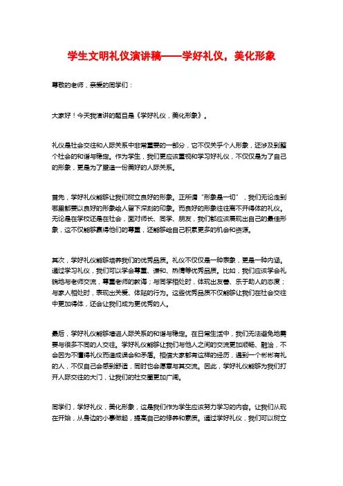 学生文明礼仪演讲稿——学好礼仪,美化形象