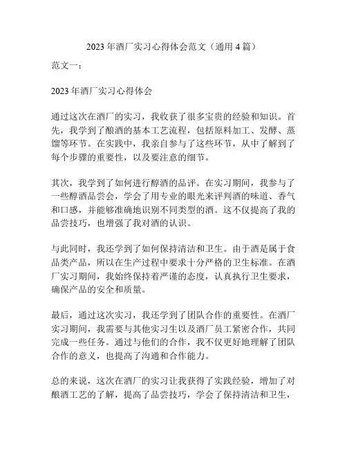 2023年酒厂实习心得体会范文(通用4篇)
