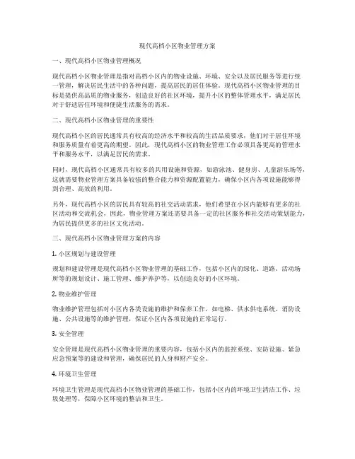 现代高档小区物业管理方案